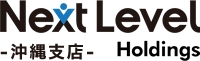 NEXT LEVEL Holdings -株式会社ネクストレベル 沖縄支店-