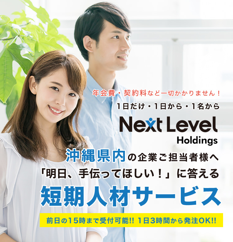 NEXT LEVEL 株式会社ネクストレベル 短期人材サービス